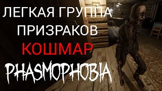 ТЕНЬ ИЛИ НЕТ? | Phasmophobia | КОШМАР | Bleasdale Farmhouse