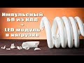 Импульсный БП из КЛЛ + LED модуль в нагрузке.