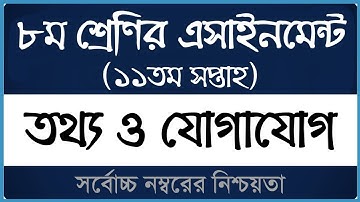 Class 8 ICT Assignment 2021 ।। ১১দশ সপ্তাহ ।। ৮ম শ্রেণির তথ্য ও যোগাযোগ প্রযুক্তি এসাইনমেন্ট ২০২১