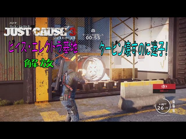 1【Jast Cause3 基地解放】ヴィス・エレクトラ基地：タービン