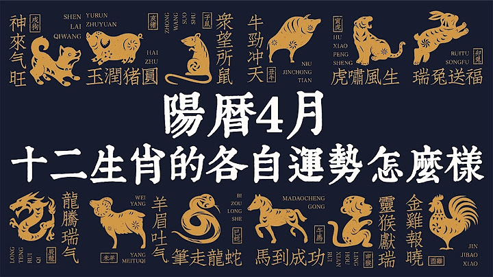 陽曆4月，十二生肖的各自運勢怎麼樣？【佛語】2023年生肖運勢 - 天天要聞