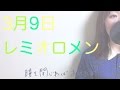 《歌詞付き》3月9日- レミオロメン（ドラマ「１リットルの涙」挿入歌）女性cover