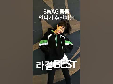 스트릿패션 라걸] Swag 뿜뿜~지혜 언니가 추천하는,라걸Best!! - Youtube