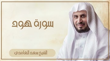 011   سورة هود كاملة الشيخ سعد الغامدي ( بدون اعلانات )