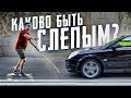 САМЫЙ ОПАСНЫЙ ЭКСПЕРИМЕНТ. 3 ДНЯ БЕЗ ЗРЕНИЯ - С ОЛЕГОМ МАЙАМИ