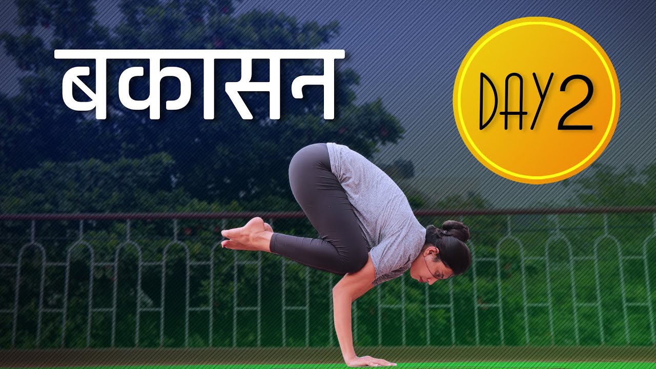 Day 2 of 4 days Bakasana (बकासन) Practice Bakasana Hindi Mein YouTube