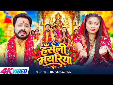 #Video | हँसेली मयरिया | #Rinku Ojha | Haseli Mayariya | Bhojpuri Devi Geet 2026