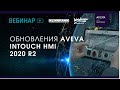 Обновления AVEVA InTouch HMI 2020 R2