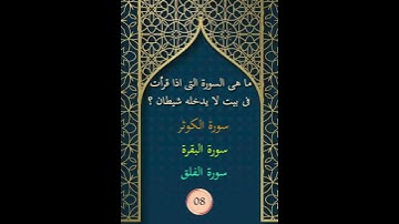 ما هى السورة التى اذا قرأت فى بيت لا يدخله شيطان ؟
