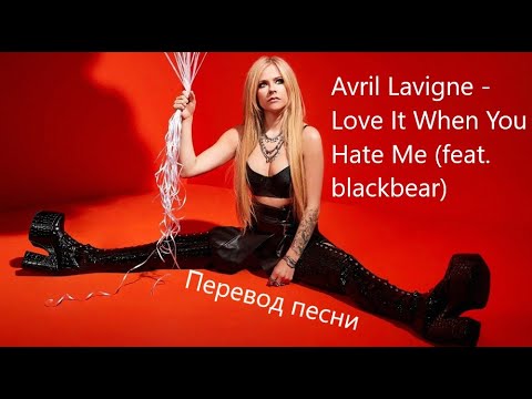 Avril Lavigne - Love It When You Hate Me (feat. blackbear) (текст и перевод песни) LYRICS