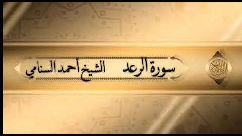 سورة الرعد قراءة جميلة للشيخ أحمد السنامي اليمني