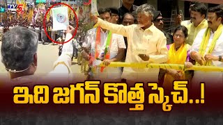 ఇది జగన్ కొత్త స్కెచ్..! Chandrababu Naidu About Jagan New Sketch | LAND TITILING ACT | TV5 News