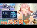 【#雀魂】今日も楽しく真剣勝負！　四麻段位戦 in 王座の間 魂天Lv5 17.3魂珠～（5分ディレイ）【千羽黒乃】