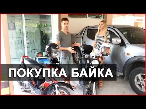 КАК КУПИТЬ БАЙК В ТАЙЛАНДЕ - ПРАВИЛА ВЫБОРА И ОФОРМЛЕНИЯ ☼ КАК КУПИТЬ БАЙК В ТАЙЛАНДЕ - ПРАВИЛА ВЫБОРА И ОФОРМЛЕНИЯ ☼