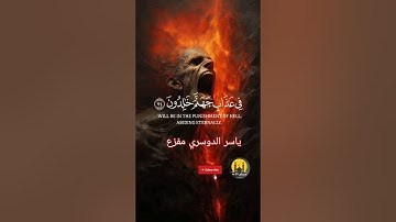 تلاوة إن المجرمين في عذاب جهنم خالدون بصوت ياسر الدوسري #قرآن سورة الزخرف