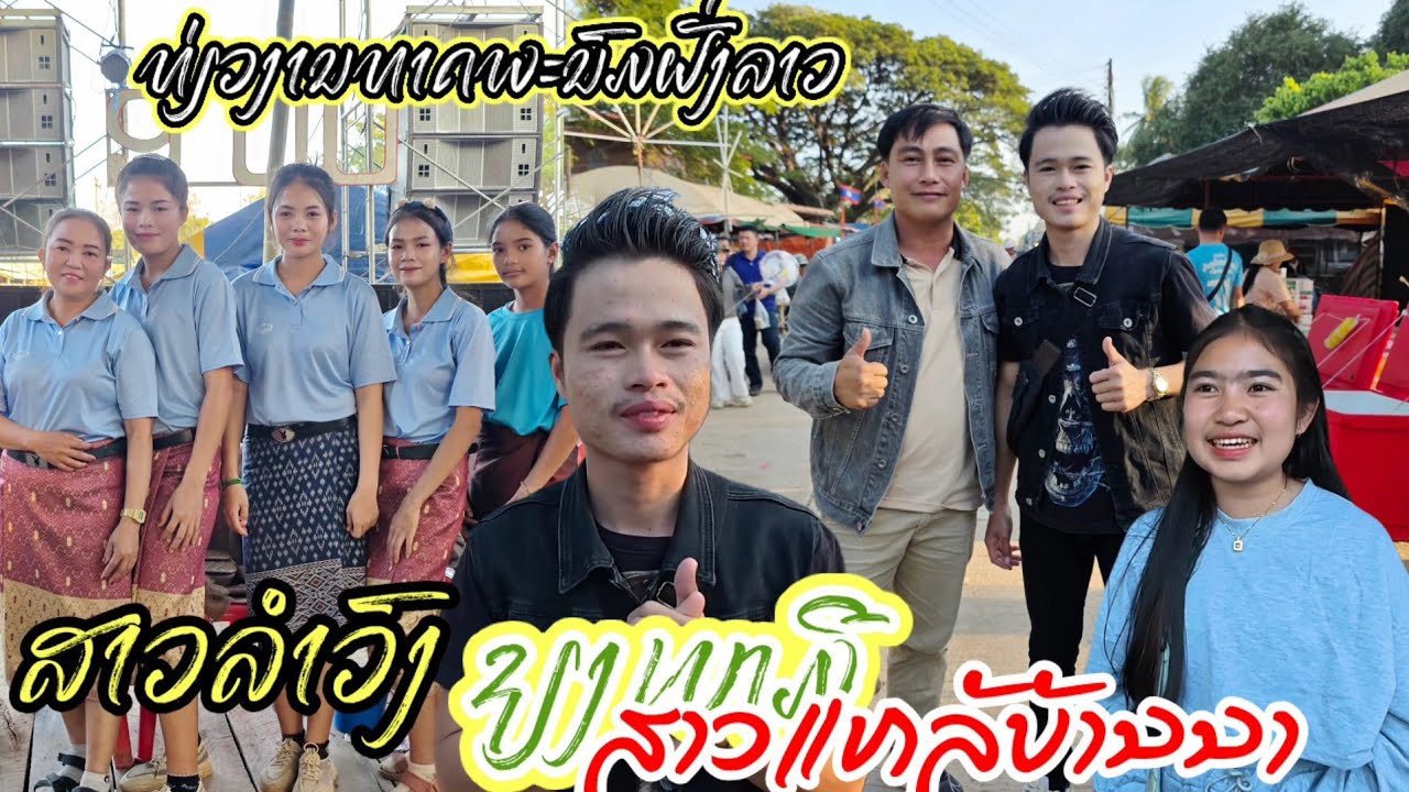 ใช้เที่ยวงานพระธาตุพนมสองฝั่งโขง พี่น้องไทยลาว #รำวงย้อนยุค #เชียงเหมอ #สาวแหล้บ้านนา 