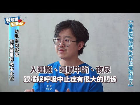 【醫師專題-醫起睡好安心】為什麼長輩們白天總是打瞌睡？ (精華版) | 馬偕醫院沈廣軒醫師｜科林睡得美