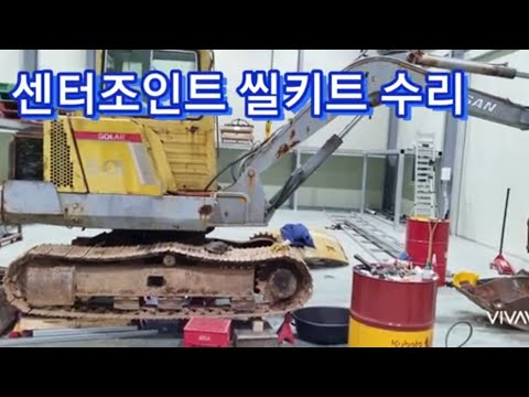 굴삭기 센터조인트 씰 키트 수리