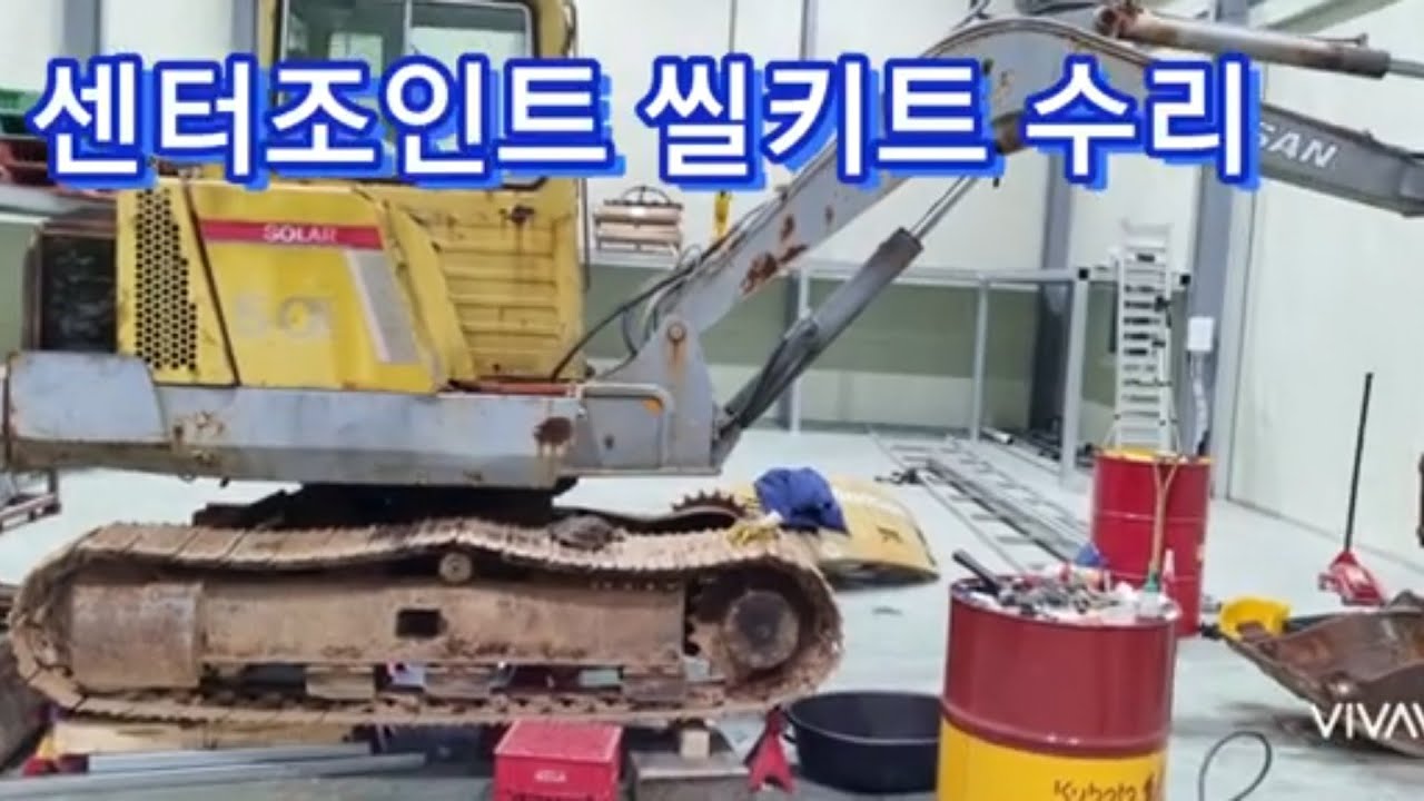굴삭기 센터조인트 씰 키트 수리