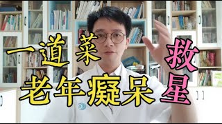 這個菜很便宜卻是老年癡呆的“救星”一周吃2次認知障礙降低50%記憶力好腿腳有勁了身體更強壯了還可以保護心臟預防心腦血管病