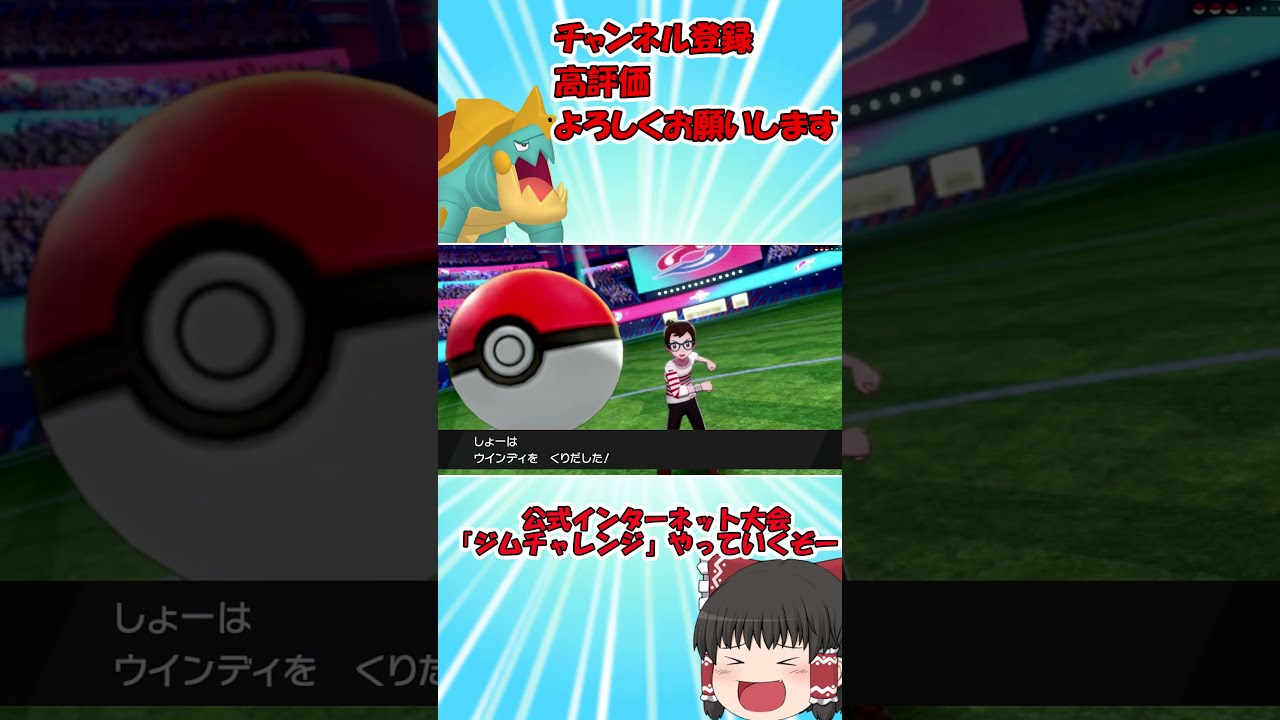 ポケモン剣盾 公式インターネット大会 ジムチャレンジ に参加してみた結果 ゆっくり実況 Shorts Youtube ポケモン剣盾 公式インターネット大会 ジムチャレンジ に参加してみた結果 ゆっくり実況 Shorts Youtube