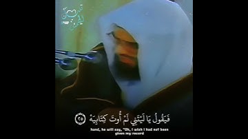 إبداع الشريم في كل العقود 🎧 سورة الحاقة فرق 30 عاماً بين التلاوتين😔
