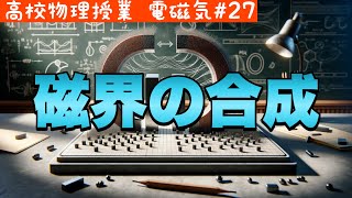 【高校物理】電磁気27　磁界の合成問題（２つの直線電流編）