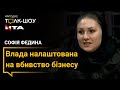 Софія Федина заявила, що влада має напрацьовувати конструктивні рішення, а не знищувати бізнес