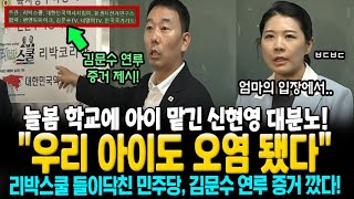 리박스쿨에 들이닥친 민주당 대분노! &quot;우리 아이도 오염됐다&quot; 늘봄 학교에 아이 맡긴 신현영 격분! 김문수 연루 증거 제시!
