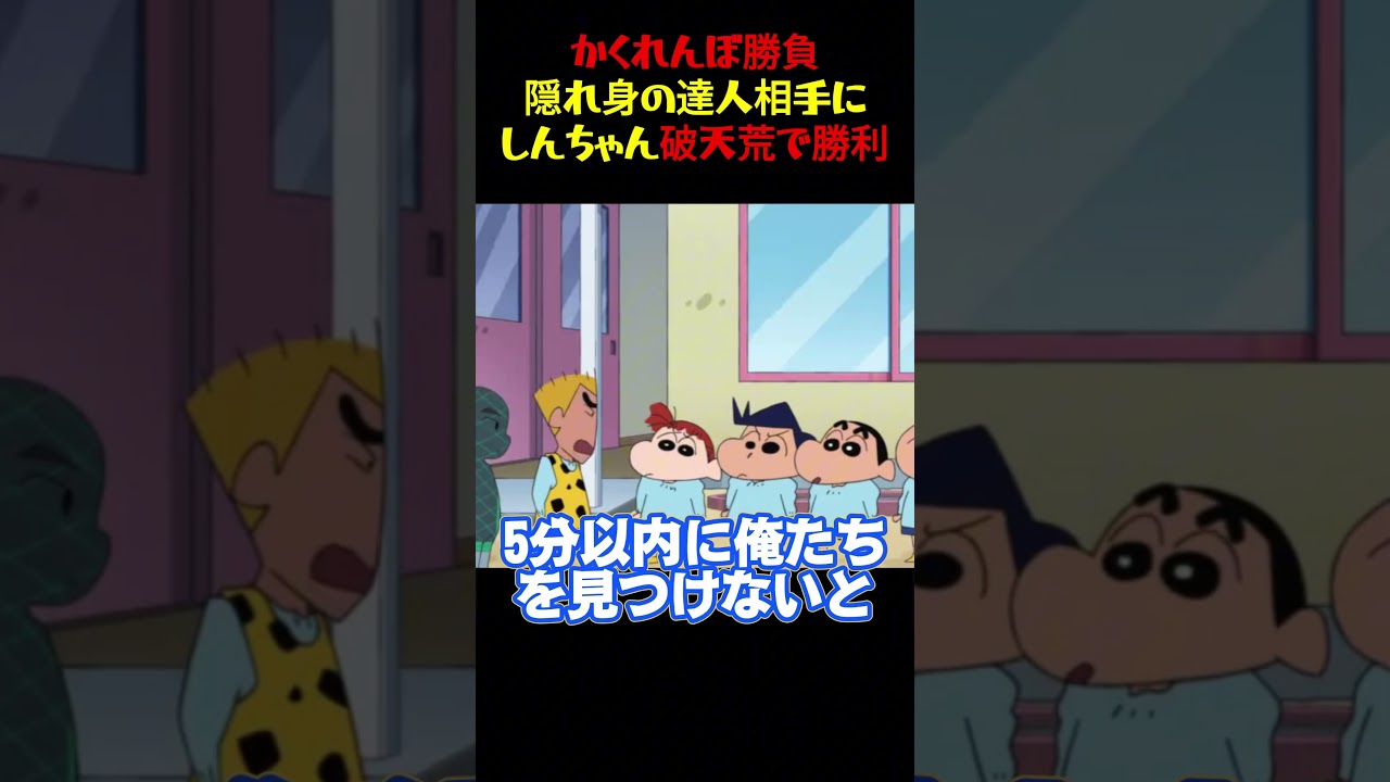 かくれんぼ勝負隠れ身の達人相手にしんちゃん破天荒で勝利 #面白集 #アニメ#お笑い #面白い