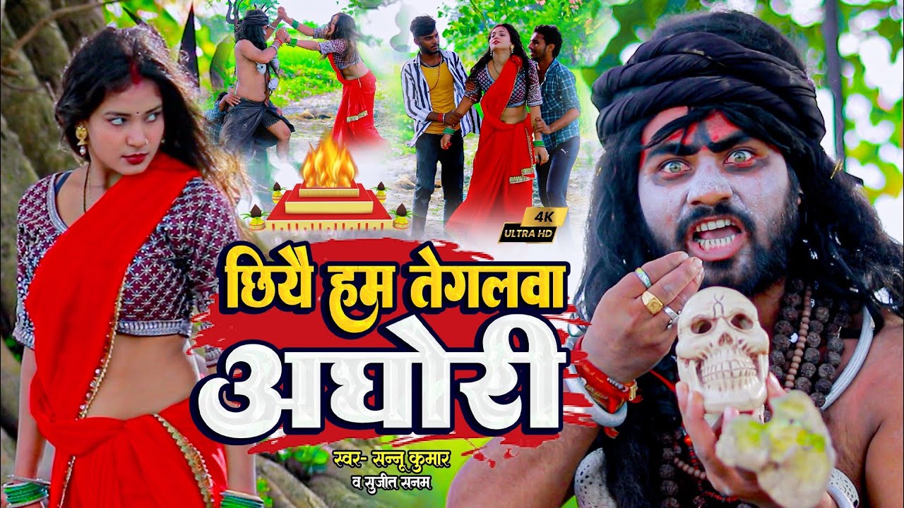 हम छिए तेगलवा अघोरी - Rana Randhir Sharma Ojha Wala Gana _ Hum Chhiye Tegalwa Aghori 2023 Comedy