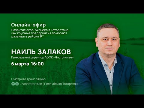 Онлайн-эфир с Генеральным директором АО ХК «Чистополье» Наилем Залаковым