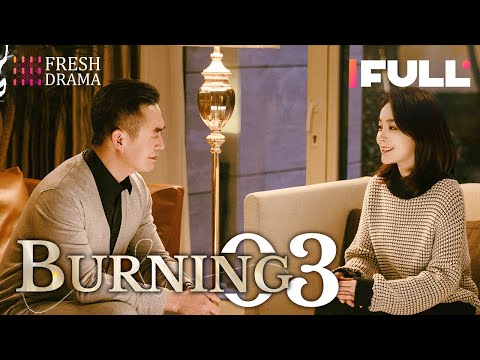 【Multi-sub】Burning EP03 | Jing Chao, Karlina Zhang, Xi Mei Juan | Fresh Drama