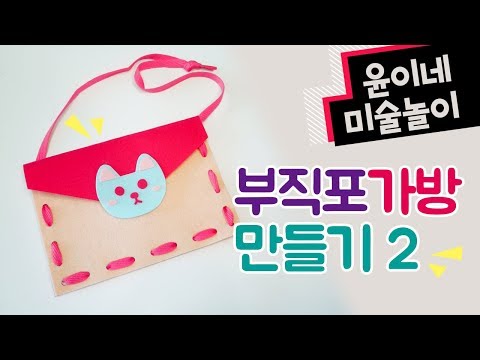 [윤이네 미술놀이] 부직포 가방만들기2 / 엄마표 미술놀이 / 유아미술 / 아동미술