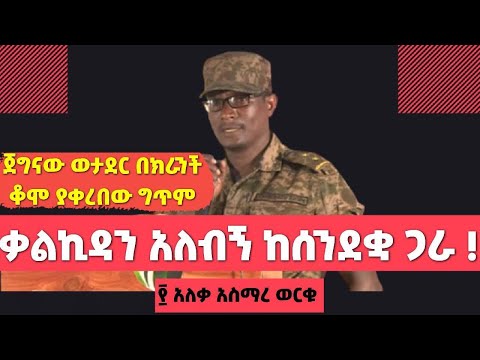 ጀግናው የኢትዮጵያ ወታደር መቶ አለቃ አስማረ ወርቁ በክራንች ቁሞ ያቀረበው ድንቅ ግጥም