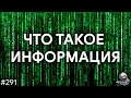 Природа информации, энтропия по Шеннону и машина Тьюринга | TBBT 291