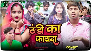 Benefit of cold || Benefits of Thandi || New comedy video || #Bittu_Rimjhim_Comedy