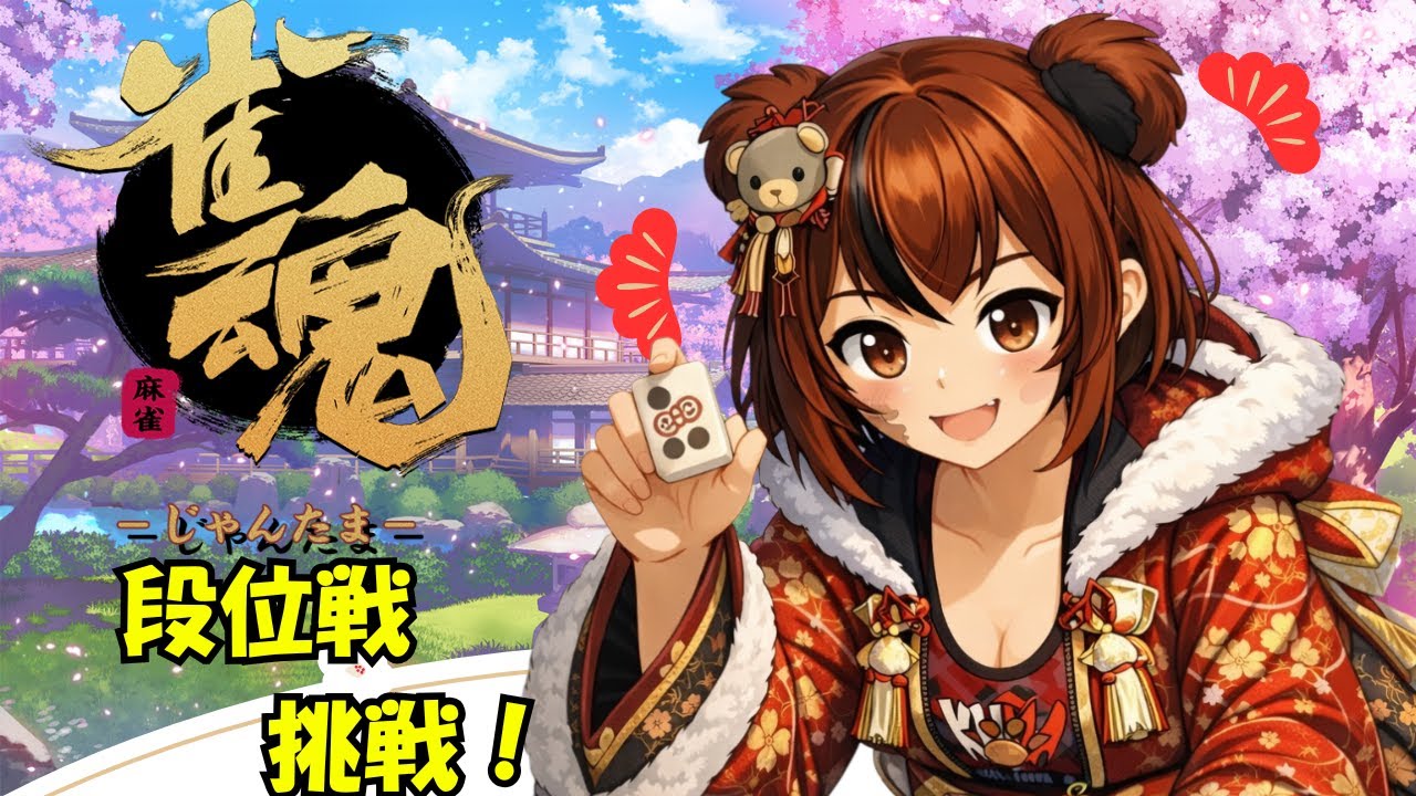 【雀魂】段位戦に挑戦！大会の感想も語るクマ🀄