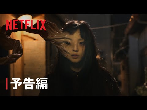 『寄生獣 ーザ・グレイー』  予告編 - Netflix