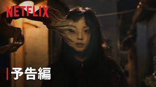 『寄生獣 ーザ・グレイー』予告編 - Netflix