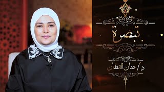 برنامج تبصرة الحلقة الحادية والثلاثون (أحاديث الفتن) | د / حنان القطان