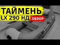 Таймень LX 290 НД обзор лодки