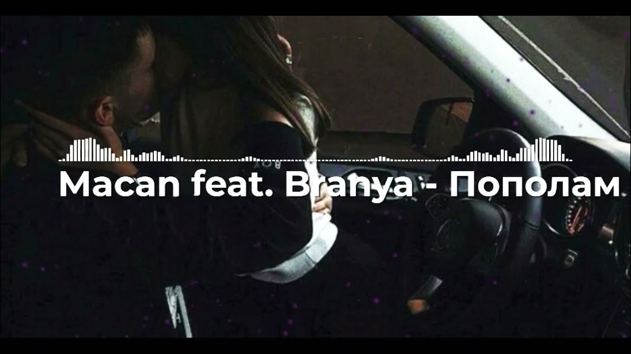 Песня макан мы рядом с тобой. Макан пополам текст. пополам branya, macan текст. текст песни пополам макан. макан maybe текст.