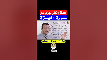 المصحف المعلم. سورة الهمزة