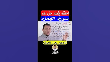المصحف المعلم. سورة الهمزة