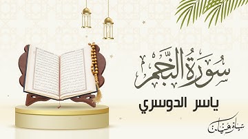 یاسر الدوسري - سورة النجم‎‎‎‎ l Yasser Al-Dosari - Surah An-Najm