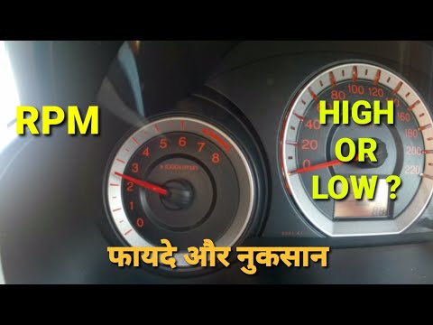 वीडियो: जब आपकी कार बेकार चल रही हो तो उसका RPM कितना होना चाहिए?