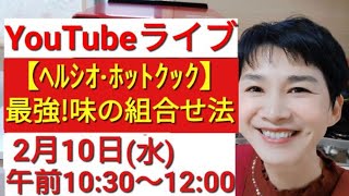 【ヘルシオホットクック】「無限スイーツをやめる！最強の味の組み合わせ法」YouTubeライブ