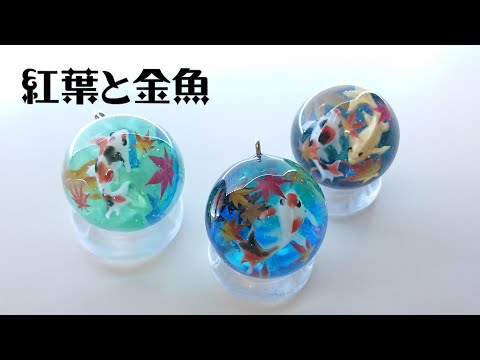 柔らかな質感の 京都の紅葉と泳ぐ金魚 レジン ジオラマ 模型