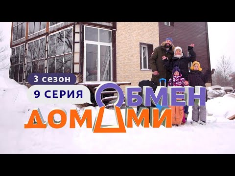 ОБМЕН ДОМАМИ | ИЗ ПИТЕРСКОГО ПЕНТХАУСА В МАСТЕРСКУЮ В ХАБАРОВСКЕ  | 3 СЕЗОН, 9 ВЫПУСК